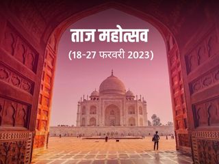 మొఘ‌లుల వార‌స‌త్వానికి గౌర‌వ చిహ్నం.. తాజ్ మహోత్స‌వ్‌!