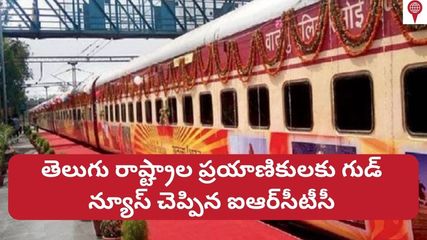 తెలుగు రాష్ట్రాల ప్రయాణికులకు గుడ్ న్యూస్ చెప్పిన ఐఆర్‌సీటీసీ