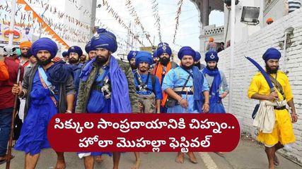 సిక్కుల‌ సాంప్ర‌దాయానికి చిహ్నం.. హోలా మొహల్లా ఫెస్టివ‌ల్‌