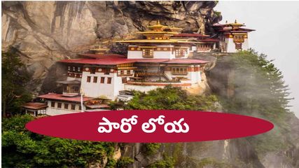 టైగ‌ర్ నెస్ట్‌లో సాహ‌స‌యాత్ర‌ను చేసేద్దామా..!