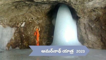 ఆధ్యాత్మిక జాత‌ర‌ ఈ అమ‌ర్‌నాథ్ యాత్ర‌..