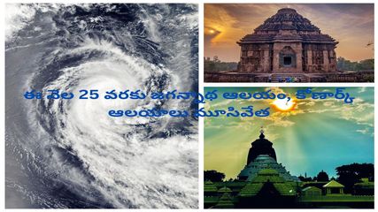ఈ నెల 25 వ‌ర‌కు జగన్నాథ ఆలయం, కోణార్క్ ఆలయాలు మూసివేత‌...