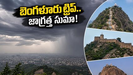 బెంగళూరులో భారీ వర్షాల హెచ్చరిక.. వీకెండ్ ట్రిప్ ప్లాన్ చేస్తున్నారా? ఈ జాగ్రత్తలు మీకోసమే!