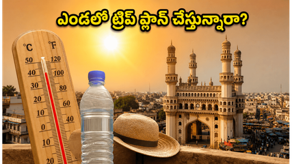 ఎండలు మండిపోతున్నాయి.. హైదరాబాద్ నుంచి వీకెండ్ ట్రిప్ ప్లాన్ చేస్తున్నారా? ఈ జాగ్రత్తలు తప్పనిసరి!