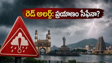 IMD రెడ్ అలర్ట్: హైదరాబాద్, వైజాగ్ ట్రిప్ ప్లాన్ చేస్తున్నారా? ఈ జాగ్రత్తలు లేకపోతే మీ వీకెండ్ పాడవ్వచ్చు!