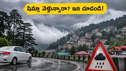 షిమ్లా, మనాలీ వెళ్తున్నారా? భారీ వర్షాల హెచ్చరిక.. పర్యాటకులు ఈ జాగ్రత్తలు తీసుకోకపోతే కష్టమే!