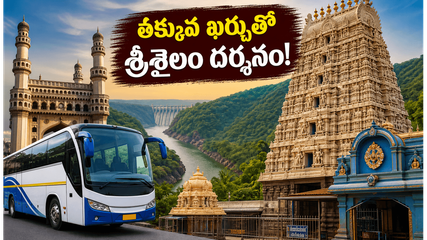 శ్రీశైలం వెళ్తున్నారా? ఐఆర్‌సీటీసీ కొత్త ప్యాకేజీతో తక్కువ ఖర్చులో మల్లన్న దర్శనం ఎలాగో తెలుసా?