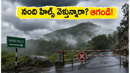 కర్ణాటకలో భారీ వర్షాలు: నంది హిల్స్, చిక్కమగళూరు వెళ్లే పర్యాటకులు ఈ జాగ్రత్తలు తీసుకోకపోతే ఇబ్బందులు తప్పవు!