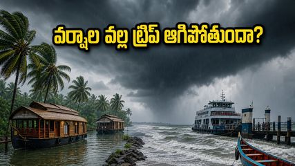కేరళ, అండమాన్ ట్రిప్ ప్లాన్ చేస్తున్నారా? వర్షాల వల్ల మీ ప్రయాణం ఆగిపోకుండా ఉండాలంటే ఈ జాగ్రత్తలు తప్పనిసరి!