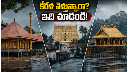 కేరళ వెళ్లే భక్తులకు అలర్ట్.. భారీ వర్షాల వేళ గురువాయూర్, శబరిమల యాత్రలో ఈ జాగ్రత్తలు మిస్ అవ్వొద్దు!