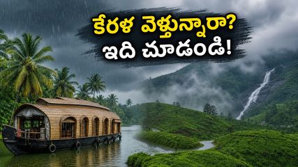 కేరళ ట్రిప్ ప్లాన్ చేస్తున్నారా? భారీ వర్షాల హెచ్చరిక.. పర్యాటకులు ఈ జాగ్రత్తలు తప్పనిసరిగా పాటించండి!