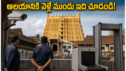 పద్మనాభస్వామి ఆలయానికి వెళ్తున్నారా? కొత్త భద్రతా నిబంధనలు, దర్శన సమయాల్లో మార్పులు.. భక్తులు తప్పక తెలుసుకోవాల్సిన విషయాలివే!