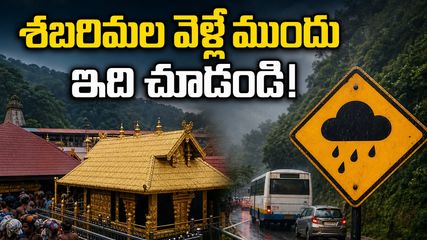శబరిమల వెళ్తున్నారా? భారీ వర్షాల హెచ్చరిక.. దర్శనం, బుకింగ్, ప్రయాణంలో భక్తులు తప్పక తెలుసుకోవాల్సిన విషయాలు ఇవే!