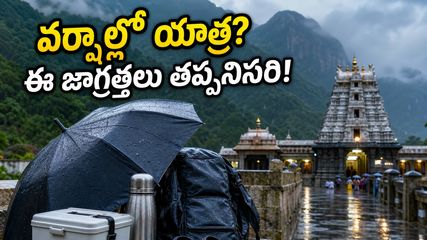 వర్షాల వల్ల ఆలయ యాత్ర ప్లాన్ క్యాన్సిల్ చేస్తున్నారా? ఈ జాగ్రత్తలు పాటిస్తే మీ ట్రిప్ సేఫ్, హ్యాపీ!