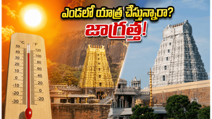 ఎండలు మండిపోతున్నాయా? శ్రీశైలం, అరుణాచలం వెళ్లే భక్తులు ఈ జాగ్రత్తలు పాటిస్తేనే యాత్ర సురక్షితం!