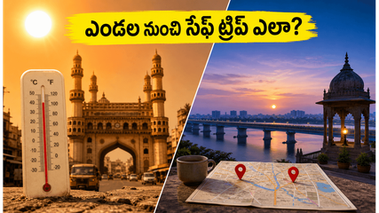 ఎండల నుంచి తప్పించుకుంటూ వీకెండ్ ట్రిప్ ప్లాన్ చేస్తున్నారా? హైదరాబాద్, విజయవాడ పర్యాటకుల కోసం అదిరిపోయే టిప్స్ ఇవే!