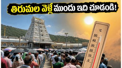 ఈ వీకెండ్ తిరుమల వెళ్తున్నారా? భారీ రద్దీతో ఇబ్బంది పడకుండా ఉండాలంటే ఈ టిప్స్ ఫాలో అవ్వండి!