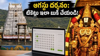 ఆగస్టు నెల తిరుమల దర్శన టికెట్లు బుక్ చేస్తున్నారా? ఈ చిన్న చిట్కాలు పాటిస్తే స్లాట్ మీదే!