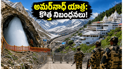 అమర్‌నాథ్ యాత్ర 2026: కొత్త సెక్యూరిటీ రూల్స్ ఇవే! ఐఆర్‌సీటీసీ ప్యాకేజీలతో సురక్షిత ప్రయాణం సాధ్యమేనా?