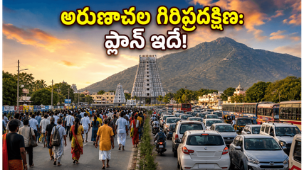 జూన్ 29న అరుణాచల గిరిప్రదక్షిణకు వెళ్తున్నారా? రద్దీ, ట్రాఫిక్ ఇబ్బందులు లేకుండా దర్శనం కోసం ఈ ప్లాన్ ఫాలో అవ్వండి!