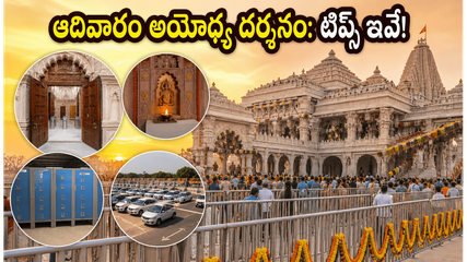 ఆదివారం అయోధ్య రామమందిరానికి వెళ్తున్నారా? రద్దీని తప్పించుకుని ప్రశాంతంగా దర్శనం చేసుకోవడం ఎలా?