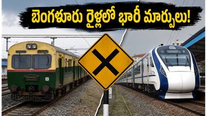 జూన్ 7, 8న బెంగళూరు ప్రయాణం చేస్తున్నారా? రైళ్లలో భారీ మార్పులు.. మీ ప్రయాణంపై ఎఫెక్ట్ పడకుండా ఇలా చేయండి!