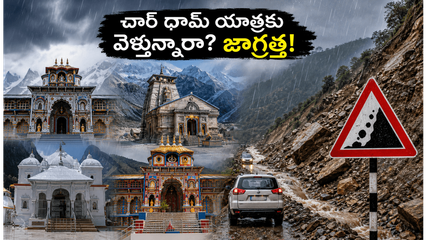 చార్ ధామ్ యాత్రకు వెళ్తున్నారా? భారీ వర్షాల హెచ్చరిక.. ప్రయాణంలో ఈ జాగ్రత్తలు తప్పనిసరి!