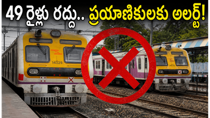 చెన్నై-అరక్కోణం మార్గంలో 49 రైళ్లు రద్దు.. నేడు, రేపు ప్రయాణం చేసే వారికి అలర్ట్!