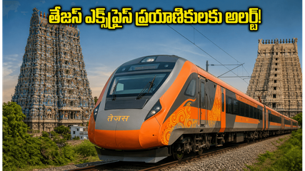 చెన్నై - మదురై తేజస్ ఎక్స్‌ప్రెస్ ప్రయాణికులకు అలర్ట్.. నేడు రైలు ఆలస్యం, మీ ప్రయాణ ప్రణాళిక మార్చుకోండి!