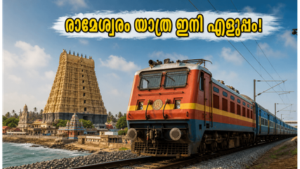 ഹുബ്ബള്ളി-രാമേശ്വരം യാത്ര ഇനി സൂപ്പർ ഫാസ്റ്റ്! പുതിയ സ്പെഷ്യൽ ട്രെയിൻ സർവീസ് തുടങ്ങി; അറിയേണ്ടതെല്ലാം ഇതാ