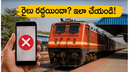 హైదరాబాద్-బెంగళూరు, వైజాగ్ రూట్లలో రైళ్ల రద్దు.. ప్రయాణికులకు అలర్ట్, మీ ట్రైన్ స్టేటస్ ఇలా చెక్ చేసుకోండి!