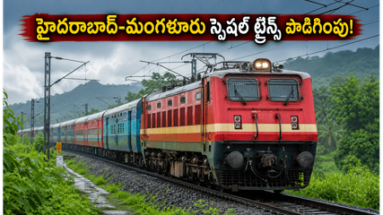 వీకెండ్ ట్రిప్ ప్లాన్ చేస్తున్నారా? హైదరాబాద్-మంగళూరు స్పెషల్ ట్రైన్స్ పొడిగింపు, బుకింగ్ వివరాలు ఇవే!