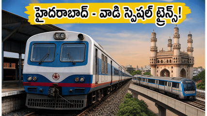 హైదరాబాద్ - వాడి ప్రయాణికులకు అలర్ట్.. రద్దీని తగ్గించేందుకు దక్షిణ మధ్య రైల్వే కీలక నిర్ణయం, స్పెషల్ ట్రైన్స్ ఇవే!