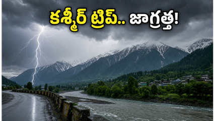 కశ్మీర్ ట్రిప్ ప్లాన్ చేస్తున్నారా? జూన్ 4-6 వరకు వాతావరణ హెచ్చరిక.. పర్యాటకులు ఈ జాగ్రత్తలు తప్పనిసరి!