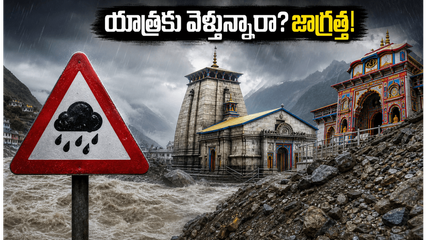 కేదార్‌నాథ్, బద్రీనాథ్ యాత్రకు వెళ్తున్నారా? భారీ వర్షాల అలర్ట్.. భక్తులు ఈ జాగ్రత్తలు తప్పనిసరి!