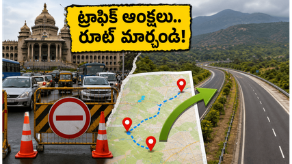 బెంగళూరులో కెంపేగౌడ జయంతి వేడుకలు.. ట్రాఫిక్ ఆంక్షలతో వీకెండ్ ట్రిప్ ప్లాన్ పాడవ్వకుండా ఉండాలంటే ఇవే బెస్ట్ రూట్స్!