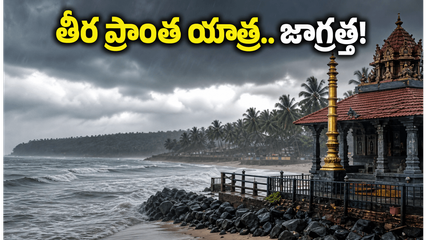 కేరళలో రుతుపవనాల ఎంట్రీ.. తీర ప్రాంత ఆలయాల యాత్రకు వెళ్తున్నారా? ఈ జాగ్రత్తలు తప్పనిసరి!