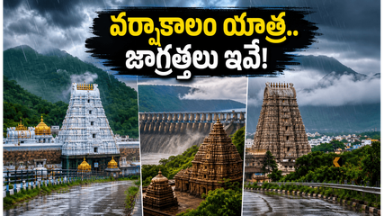 వర్షాకాలంలో తిరుపతి, శ్రీశైలం యాత్ర.. మీ ప్రయాణం సురక్షితంగా సాగాలంటే ఈ జాగ్రత్తలు తప్పనిసరి!