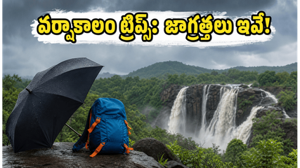 వర్షాకాలంలో వీకెండ్ ట్రిప్స్: IMD అలర్ట్స్ ఇవే.. సురక్షితంగా ఎంజాయ్ చేయాలంటే ఈ జాగ్రత్తలు తప్పనిసరి!