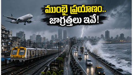 ముంబైలో ఎల్లో అలర్ట్.. వర్షం, హై-టైడ్ సమయంలో ప్రయాణం చేస్తున్నారా? ఈ జాగ్రత్తలు తప్పనిసరి!