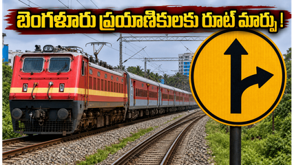 బెంగళూరు వెళ్లే ప్రయాణికులకు అలర్ట్.. జూలై 16, 17న ఈ రైలు రూట్‌లో కీలక మార్పులు!
