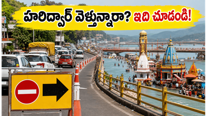 నిర్జల ఏకాదశికి హరిద్వార్ వెళ్తున్నారా? ట్రాఫిక్ ఆంక్షలు, పార్కింగ్ రూల్స్, భక్తుల కోసం కీలక సూచనలు!