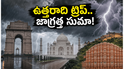 ఉత్తర భారతదేశ పర్యటనకు వెళ్తున్నారా? ఐఎండీ హెచ్చరికతో మీ ప్లాన్ మార్చుకోవాల్సిందే!