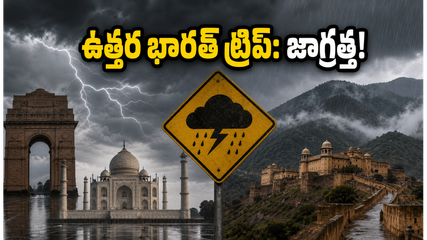 ఢిల్లీ, హిమాచల్ ట్రిప్ ప్లాన్ చేస్తున్నారా? జూన్ 6 వరకు ఈ వాతావరణ మార్పులు తప్పక తెలుసుకోండి!