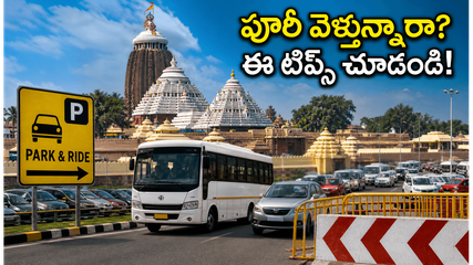 పూరీ స్నాన పూర్ణిమకు వెళ్తున్నారా? ట్రాఫిక్ కష్టాలు లేకుండా ప్రయాణం సాగాలంటే ఈ టిప్స్ తప్పనిసరి!