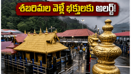 శబరిమల వెళ్లే భక్తులకు అలర్ట్! మిథున మాస పూజల దర్శన సమయాలు, కొత్త రూల్స్, ట్రావెల్ ప్లాన్ ఇదే!