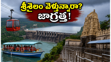 శ్రీశైలం వెళ్తున్నారా? వర్షాలతో బోటింగ్, దర్శనంపై ఆంక్షలు.. భక్తులు ఈ జాగ్రత్తలు తప్పనిసరి!