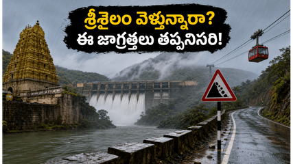 హైదరాబాద్ నుంచి శ్రీశైలం వెళ్తున్నారా? భారీ వర్షాల వేళ ఈ జాగ్రత్తలు పాటించకపోతే చిక్కుల్లో పడతారు!