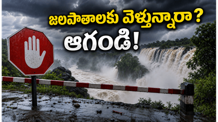 వర్షాల ఎఫెక్ట్: ఈ వీకెండ్ జలపాతాలకు వెళ్తున్నారా? ఈ జాగ్రత్తలు తీసుకోకపోతే ప్రమాదమే!