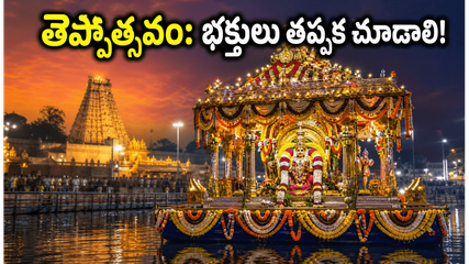 తిరుచానూరు పద్మావతి అమ్మవారి తెప్పోత్సవాలు షురూ! దర్శనం, ట్రాఫిక్, టైమింగ్స్ గురించి భక్తులు తెలుసుకోవాల్సిన కీలక విషయాలు ఇవే!